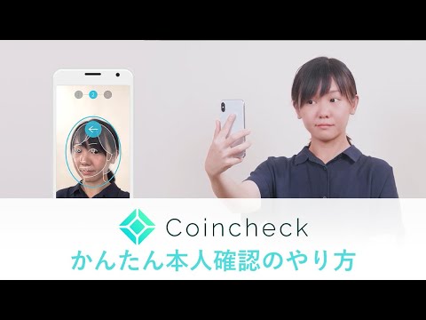 Coincheck（コインチェック）かんたん本人確認のやり方