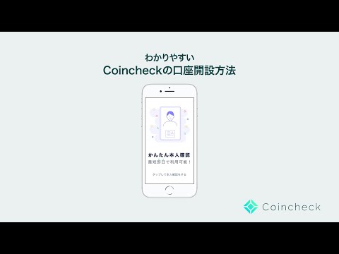 【スマホ/iOS】Coincheck（コインチェック）の登録・口座開設方法