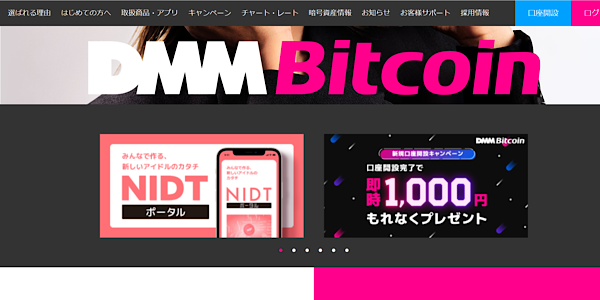 DMM Bitcoinの公式サイト