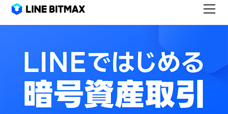 LINE BITMAX（ライン ビットマックス）の公式サイト