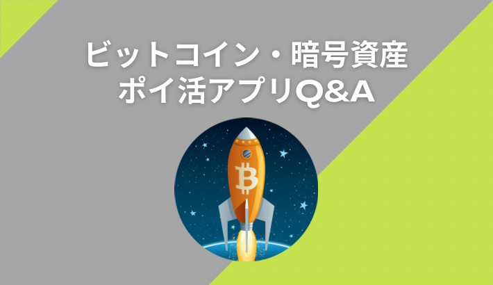 ビットコインや暗号資産を稼げるポイ活アプリに関するQ＆A