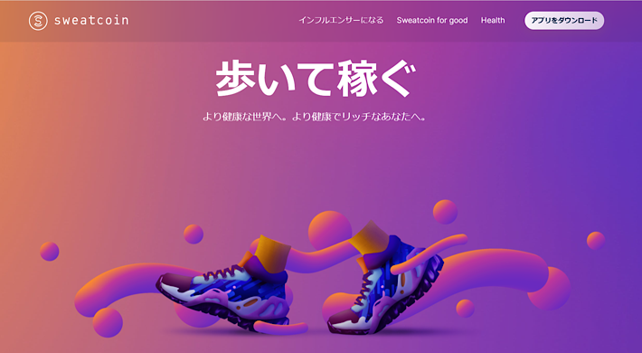 sweatcoin（スウェットコイン）