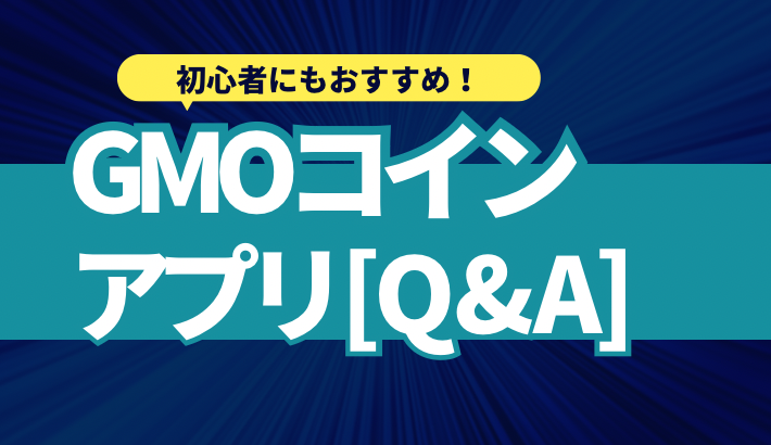 GMOコインや公式アプリに関するQ&A