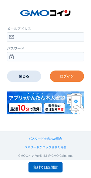 GMOコインアプリ（ノーマルモード）ログイン画面