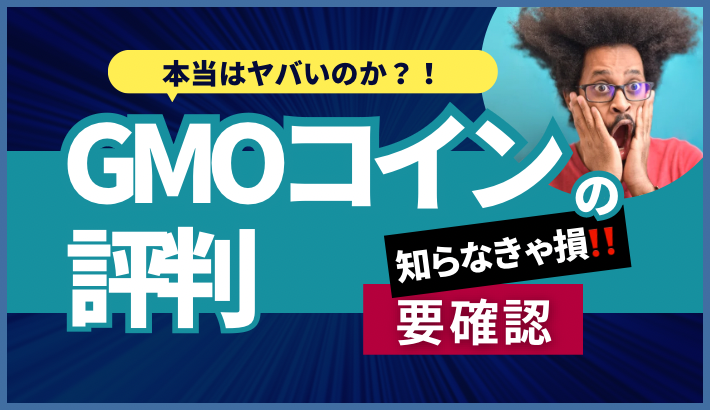 GMOコインの評判 口コミはやばい？最悪？