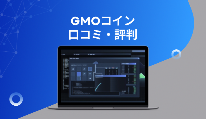 まとめ：GMOコインで暗号資産（仮想通貨）を始めよう