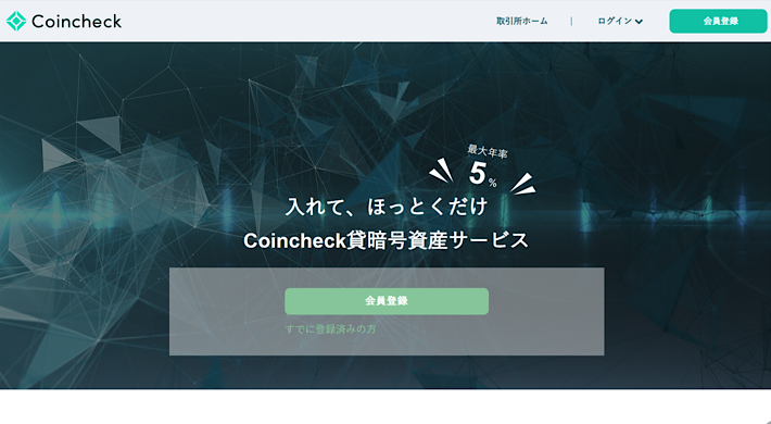 Coincheckの貸暗号資産サービス