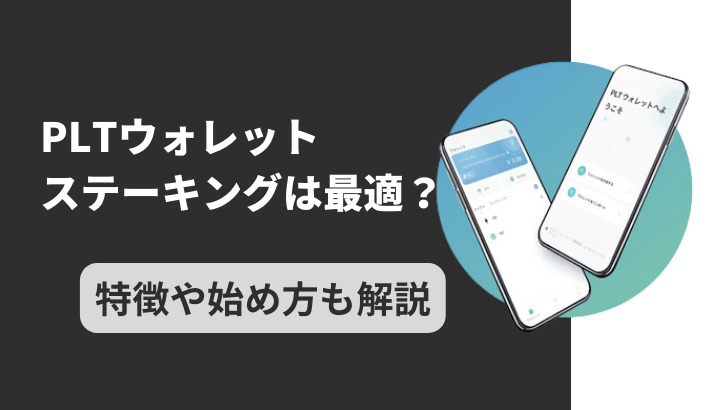 PLTウォレットのステーキングは最適？特徴や始め方を解説