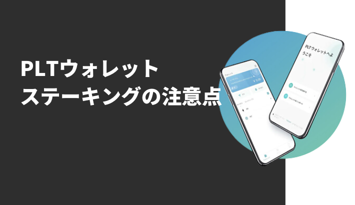 PLTウォレットでステーキングする際の注意点