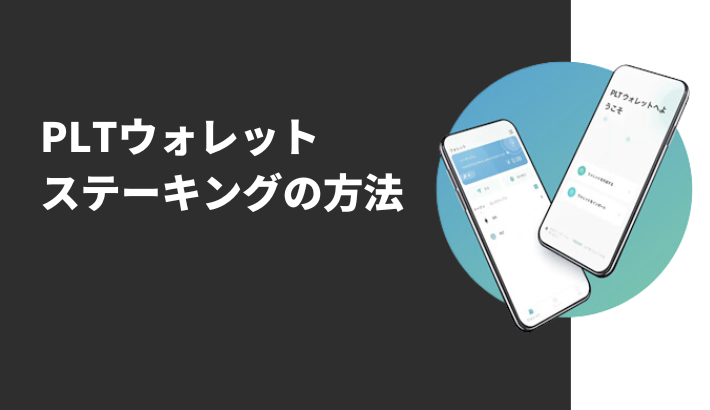 PLTウォレットでステーキングする方法