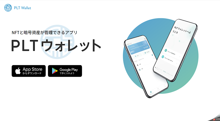 PLTウォレットとは？特徴を解説