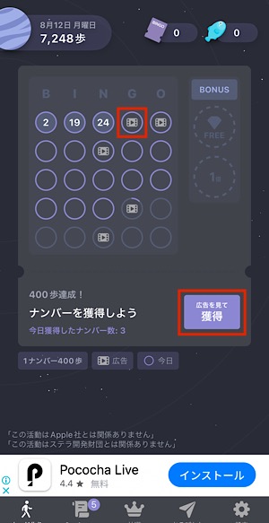 BingoWalk｜ラインの獲得（広告を見る）