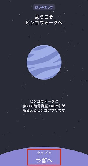 ビンゴウォーク｜始め方