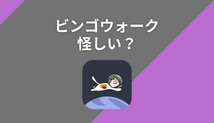 ビンゴウォークは怪しい？特徴を紹介