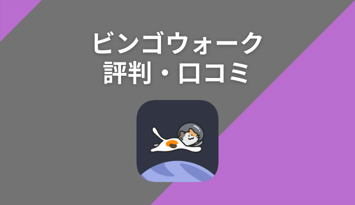 ビンゴウォークの評判・口コミ