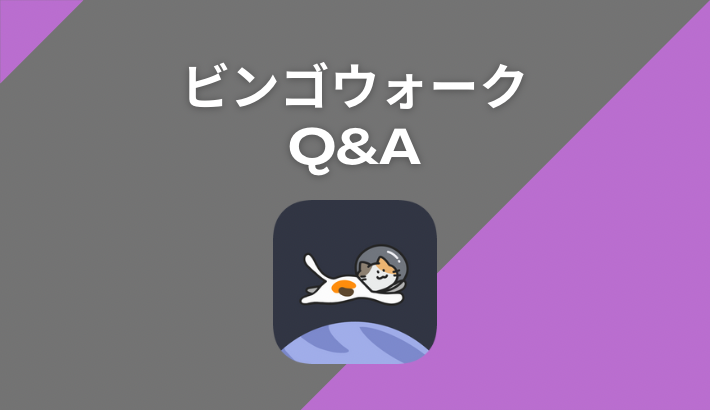 ビンゴウォークのQ&A