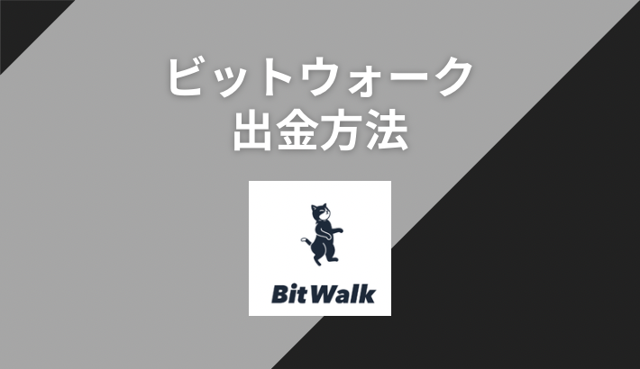 ビットウォークの出金方法