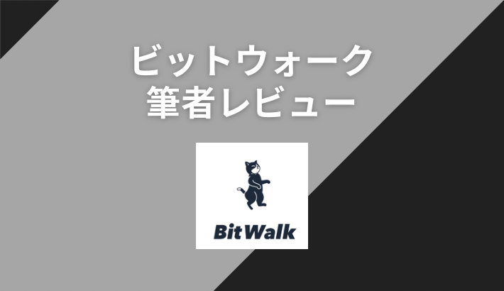 ビットウォークを実際に使ったレビューを紹介