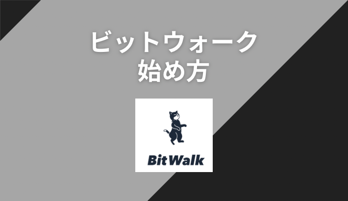 ビットウォークの始め方 | 歩いてビットコインをもらおう