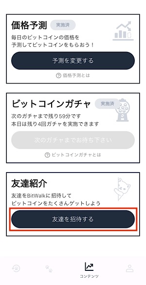 BitWalk｜友達紹介