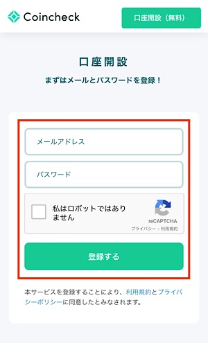 コインチェックの無料口座開設