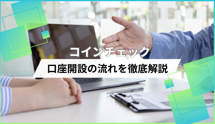 コインチェックの口座開設はカンタン！流れ・日数を解説