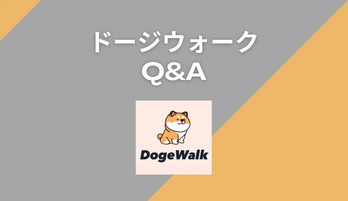 ドージウォーク(DogeWalk)に関するQ＆A