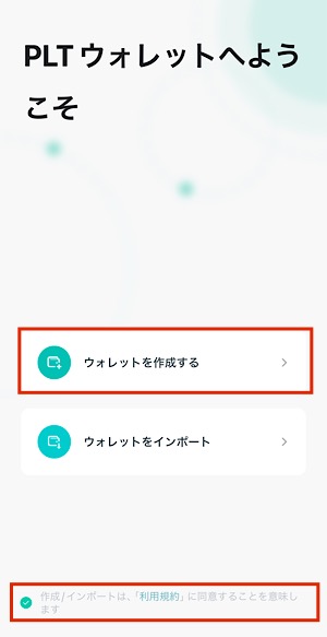 PLTウォレット｜ウォレットの作成