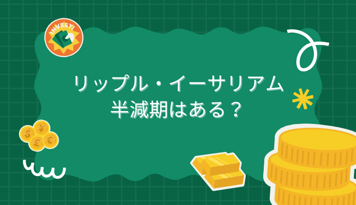 リップルとイーサリアムに半減期はある？特徴や将来性を比較