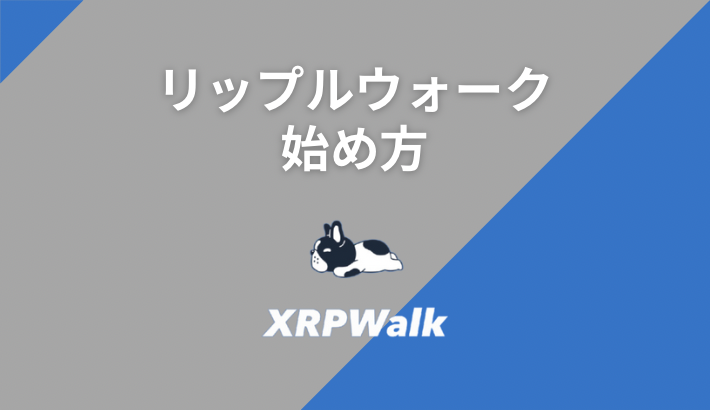 リップルウォークの始め方 | 歩いてリップルをもらおう