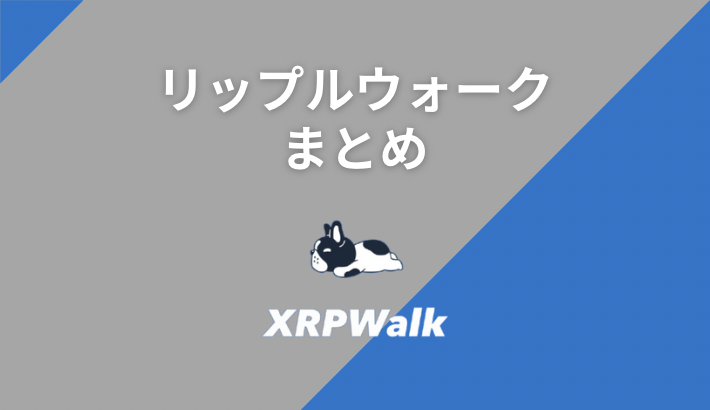 リップルウォークは怪しい？評判・口コミまとめ