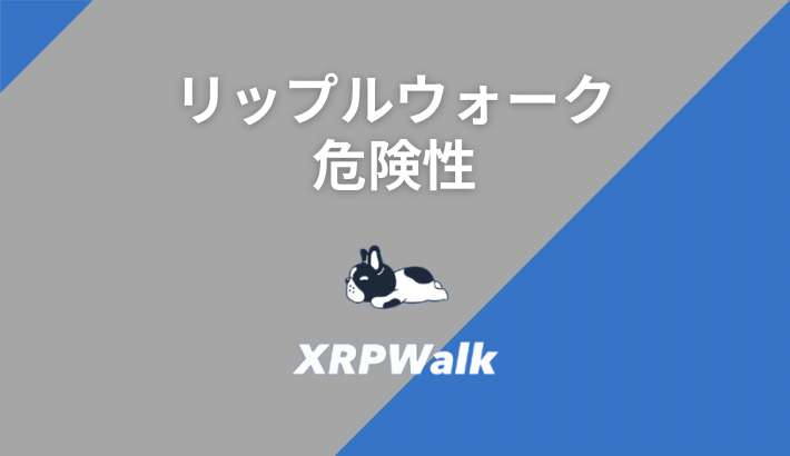 リップルウォークの評判・口コミから危険性(リスク)を調査