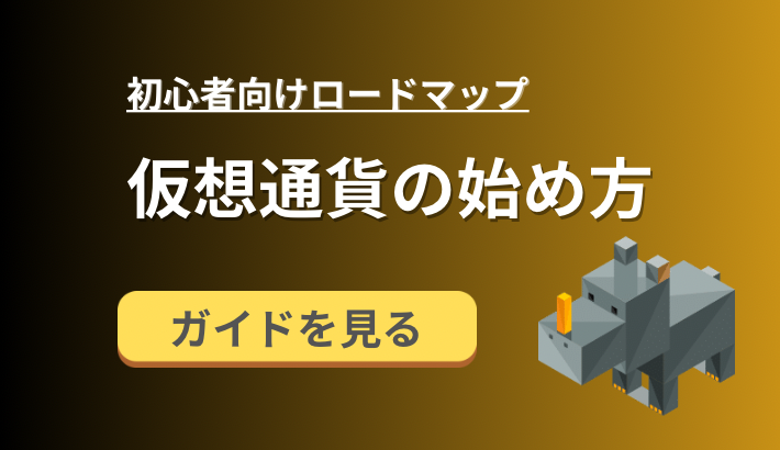 【2024年版】仮想通貨の始め方！初心者向けにビットコイン取引所登録から取引開始まで徹底解説