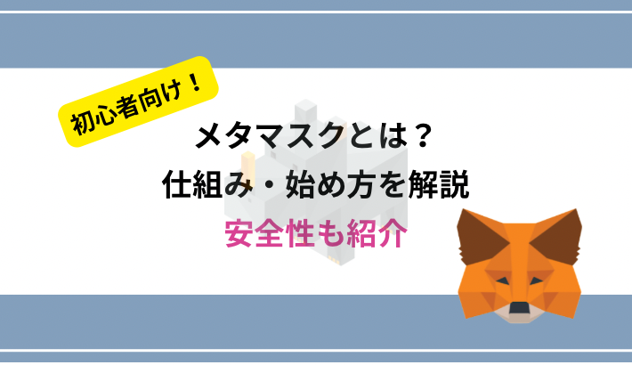 メタマスク(MetaMask)とは？仕組み・始め方・安全性まで分かりやすく解説