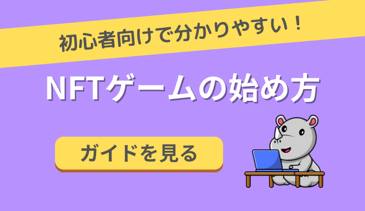 【初心者向け】NFTゲームの始め方をわかりやすく解説します！