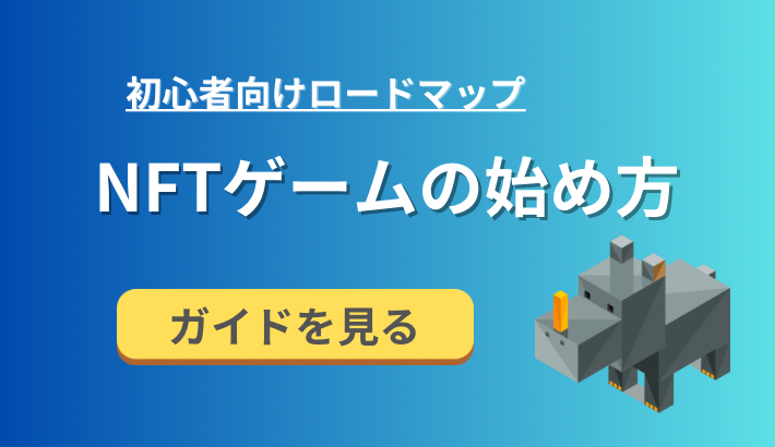 【初心者向け】NFTゲームの始め方をわかりやすく解説します！