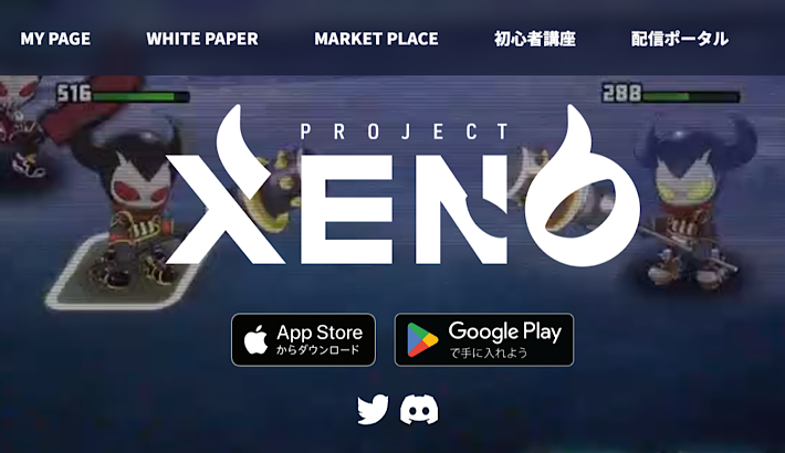 PROJECT XENO（プロジェクト ゼノ）