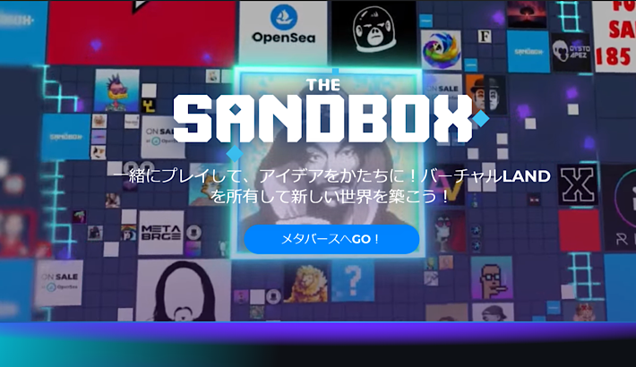 The Sandbox（サンドボックス）