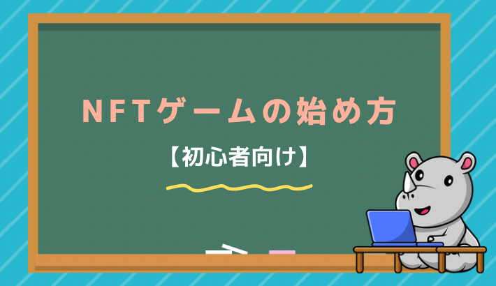 NFTゲームの始め方【初心者向け】