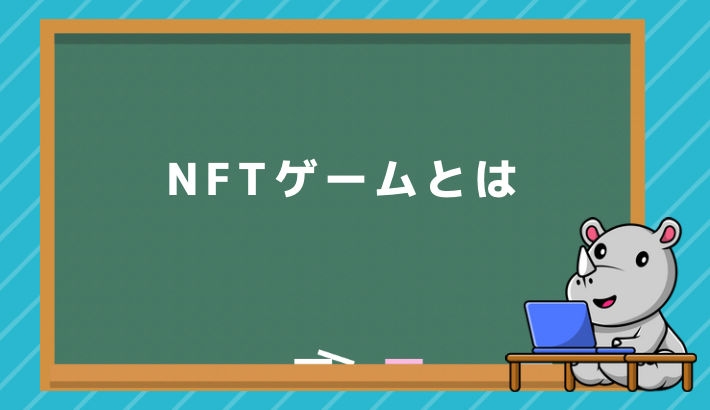 NFTゲームとは