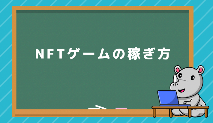 NFTゲームの稼ぎ方