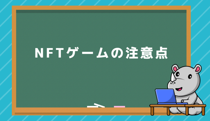 NFTゲームの注意点