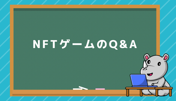 NFTゲームのQ&A