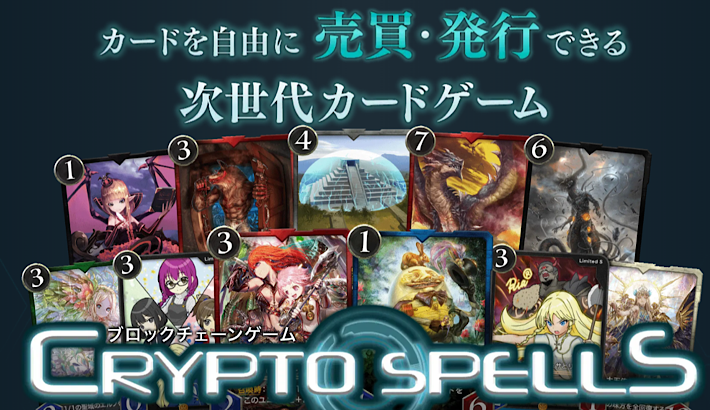 Crypto Spells（クリプト スペルズ）